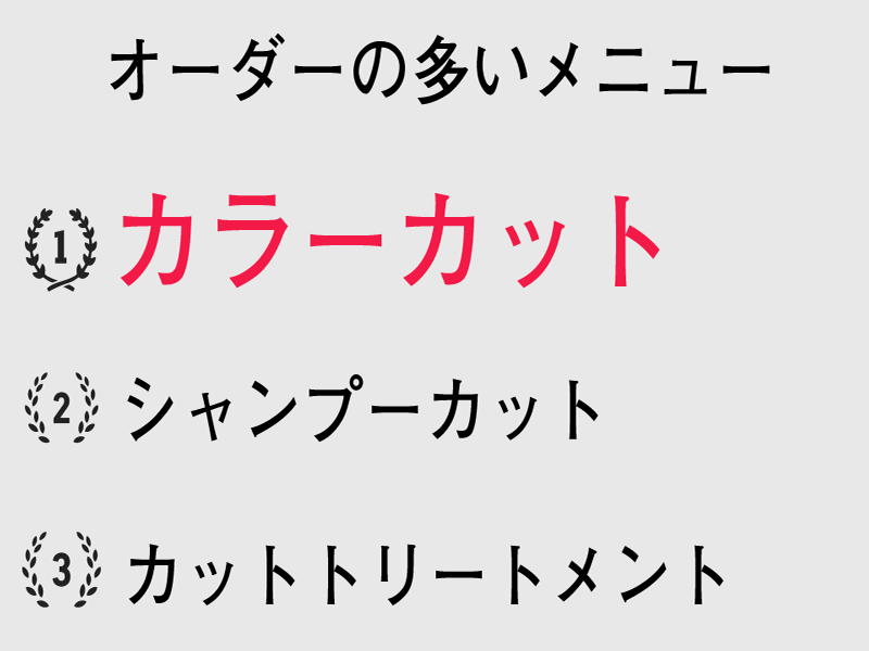 人気メニュー