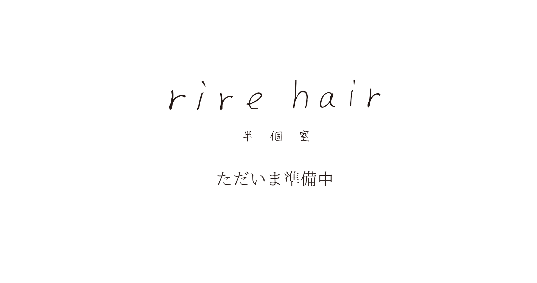 リールヘア