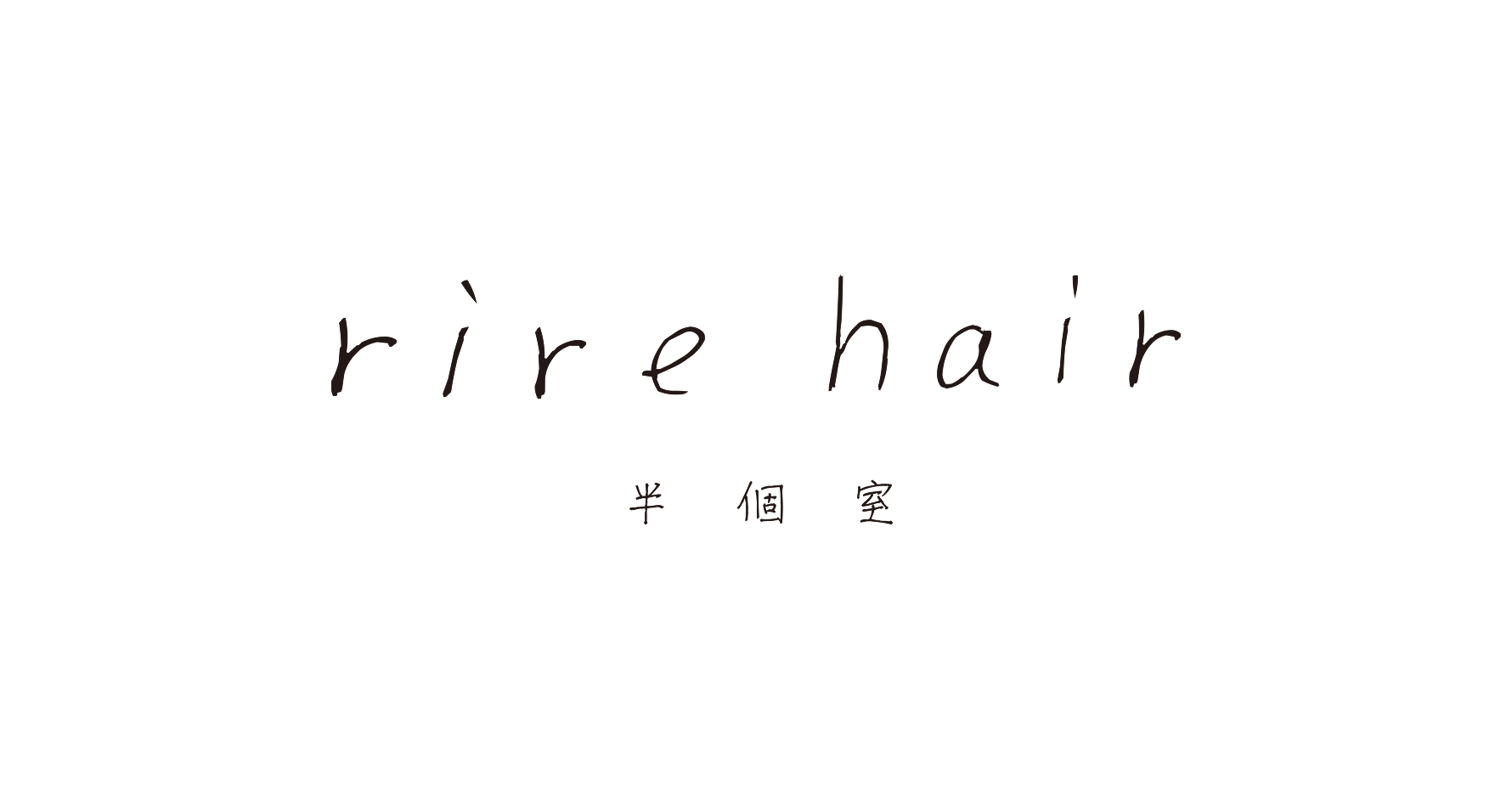 リールヘア